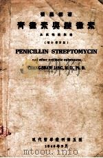 青霉素与链霉素及其他抗生素 1948 PDF电子版封面 张昌绍著