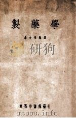 制药学 1947 PDF电子版封面 朱介飞编译