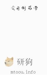 实用制药 1951 PDF电子版封面 孙一致编记,华北军区卫生部编辑