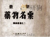 最新药物名汇 1948 PDF电子版封面 (日)室勉,(日)二村编