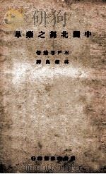 中国北部之药草 1946 PDF电子版封面 (日)石户谷勉著;沐绍良译述