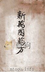 新万国药方（ PDF版）