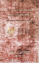 诊疗手册 1949 PDF电子版封面 (俄)拉法尔克斯(S.B.Rafakes)等编;陈述等译