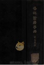 各科诊疗手册 前篇 1949 PDF电子版封面 章志青撰