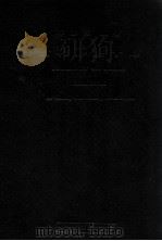 各科诊疗手册 续篇 1948 PDF电子版封面 章志青编