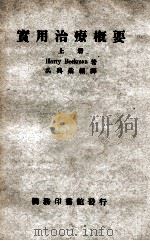 实用治疗概要 上 1949 PDF电子版封面 Harry Beckman著;吴兴业编译