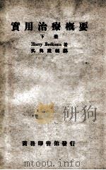 实用治疗概要 下 1949 PDF电子版封面 Harry Beckman著;吴兴业编译