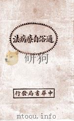 通俗自疗病法 1936 PDF电子版封面 苏仪贞编