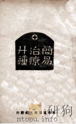 简易治疗  20种（ PDF版）