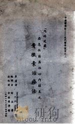 亚急性菌原性心内膜炎之青霉素治疗法 1948 PDF电子版封面 G.Baehr,I.E.Gerber著;郁采蘩编译