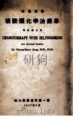 磺胺类化学治疗学 1947 PDF电子版封面 张昌绍著