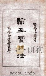 输血实施法 1934 PDF电子版封面 (日)佐伯重治著;李墀身译