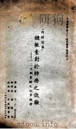链霉素对于肺痨之效验 二二三例实验之初步报告 1948 PDF电子版封面 P.L.Hawley著;余新恩编译