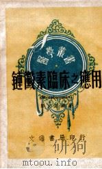 链霉素临床之应用（ PDF版）