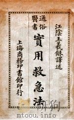 通俗医书实用救急法 1926 PDF电子版封面 王义和译