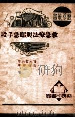救急疗法与应急手段 1950 PDF电子版封面 (日)富永哲夫著;任一碧译