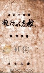 医疗小丛书 救急与防护 1941 PDF电子版封面 马尹明著