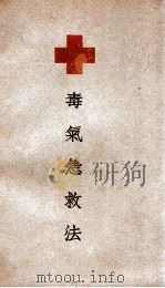 英国红十字会毒气急救法 1937 PDF电子版封面 (英)柯林(D.J.Collin)著;樊登峰译