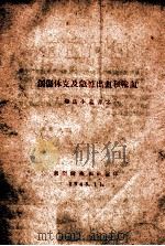 创伤休克及急性出血和输血 1948 PDF电子版封面 东卫健;康报社编
