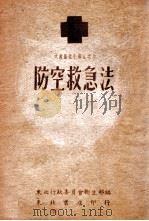 大众卫生小丛书 防空救急法 1948 PDF电子版封面 东北行政委员会卫生部编