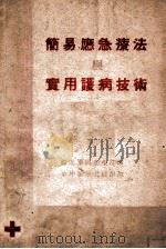 简易应急疗法与实用护病技术 1948 PDF电子版封面 苏北军区卫生部编