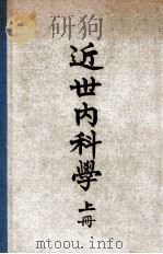 近世内科学 上 1949 PDF电子版封面 赵师震编