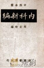 中西合璧内科新编 1949 PDF电子版封面 岑玄珍编著