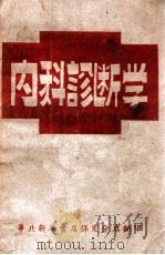内科诊断学（1949 PDF版）