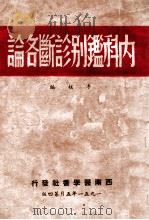 内科鉴别诊断各论 1951 PDF电子版封面 李核编