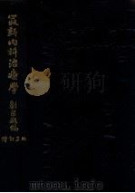 最新内科治疗学 1950 PDF电子版封面 刘棨敬编