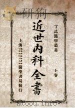 丁氏医学丛书 近世内科全书 上 1920 PDF电子版封面 (日)桥本节斋著;丁福保译