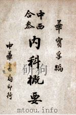 中西合参内科概要 1949 PDF电子版封面 华实孚编