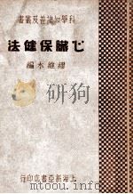 心脏保健法 1933 PDF电子版封面 缪维水编