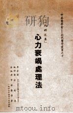 心力衰竭处理法 1949 PDF电子版封面 (美)A.C.De Graff,(美)S.A.Brown著;