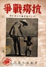 抗痨战争 1949 PDF电子版封面 余正行编著