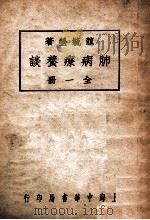 肺病疗养谈 1938 PDF电子版封面 龙毓莹著