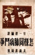 怎样同肺病斗争 1950 PDF电子版封面 (日)小酒井不木著;任一碧编译