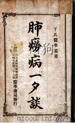 肺痨病一夕谈 1914 PDF电子版封面 丁福保译述