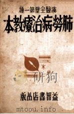 肺劳病治疗教本 1943 PDF电子版封面 宋慎编
