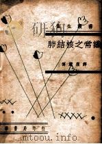 卫生丛书 肺结核之常识 1949 PDF电子版封面 (日)今村荒男著;傅麓崖译