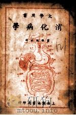 消化病学 1949 PDF电子版封面 (美)罗素(L.Cecil Russell)等编;叶维法等译