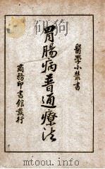 医学小丛书 胃肠病普通疗法 1947 PDF电子版封面 袁飞编;顾寿白校