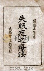 医学小丛书 失眠症之疗法 1938 PDF电子版封面 周进安编