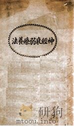 神经衰弱疗养法 1928 PDF电子版封面 卢寿篯译
