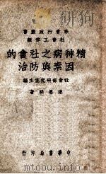 社会行政丛书 精神病之社会的因素与防治 1946 PDF电子版封面 宋思明著