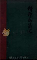 精神病简述 1929 PDF电子版封面 (英)杨咖(E.G.Younger)著;(英)高似兰(P.B