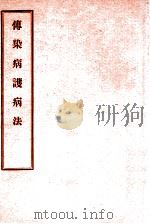 传染病护病法 1947 PDF电子版封面 Ethel Rowley编