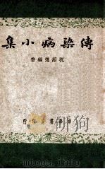 传染病小集 1946 PDF电子版封面 祝绍煌编著