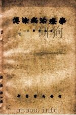 传染病治疗学 1952 PDF电子版封面 戴荣钤著