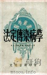 法定传染病学 1950 PDF电子版封面 (美)R.L.Cecil编;叶维法主译